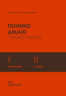 Ποινικό δίκαιο: Γενικό μέρος (Τόμοι Ι-ΙΙ)
