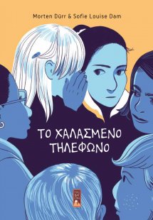Το χαλασμένο τηλέφωνο