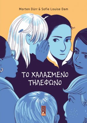 Το χαλασμένο τηλέφωνο