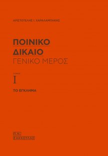 Ποινικό δίκαιο: Γενικό μέρος (Τόμος Ι)