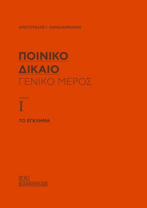 Ποινικό δίκαιο: Γενικό μέρος (Τόμος Ι)