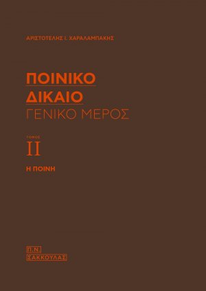 Ποινικό δίκαιο: Γενικό μέρος (Τόμος ΙΙ)