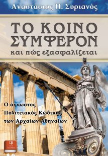 Το κοινό συμφέρον και πώς εξασφαλίζεται