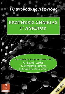 Ερωτήσεις χημείας Γ’ λυκείου