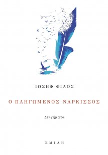 Ο πληγωμένος νάρκισσος