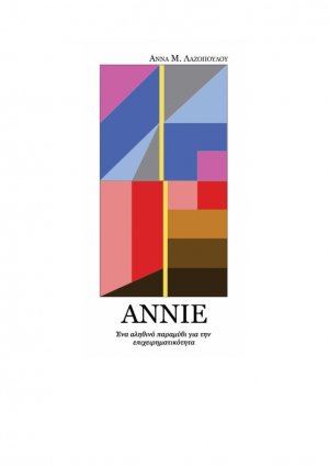 Annie: Ένα αληθινό παραμύθι για την επιχειρηματικότητα