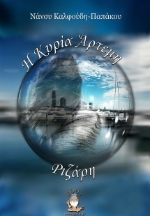 Η κυρία Άρτεμη Ριζάρη