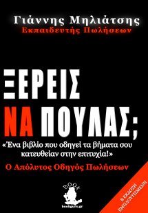 Ξέρεις να πουλάς;