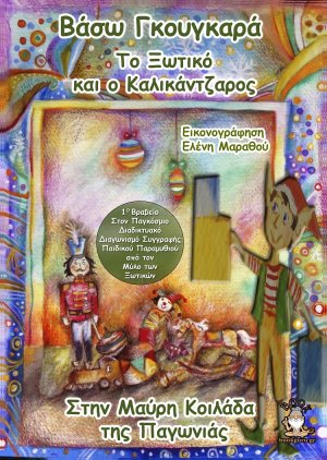 Το ξωτικό και ο καλικάντζαρος στην μαύρη κοιλάδα της παγωνιάς