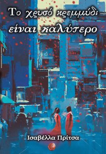 Το χρυσό κρεμμύδι είναι καλύτερο