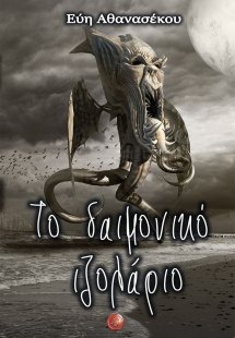 Το δαιμονικό ιζολάριο