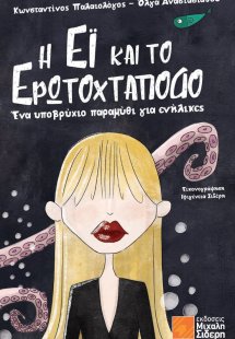 Η Έι και το ερωτοχτάποδο