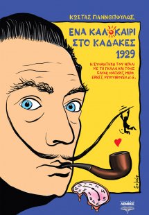 Ένα καλοκαίρι στο Καδακές 1929