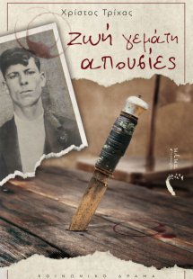 Ζωή γεμάτη απουσίες