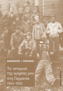 Το ιστορικό της ομηρίας μου στη Γερμανία 1944-1945