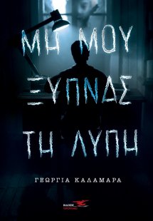 Μη μου ξυπνάς τη λύπη