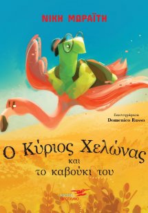 Ο κύριος Χελώνας και το καβούκι του
