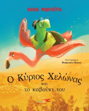Ο κύριος Χελώνας και το καβούκι του