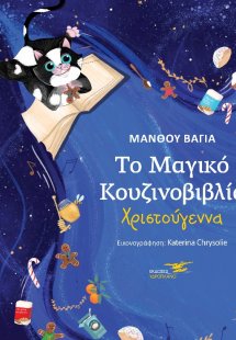 Το μαγικό κουζινοβιβλίο. Χριστούγεννα