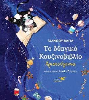 Το μαγικό κουζινοβιβλίο. Χριστούγεννα