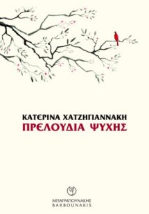 Πρελούδια ψυχής