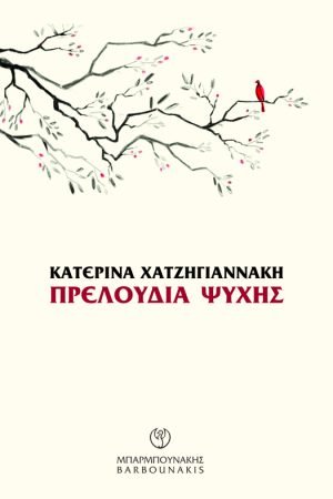 Πρελούδια ψυχής