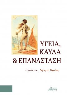 Υγεία, καύλα και επανάσταση