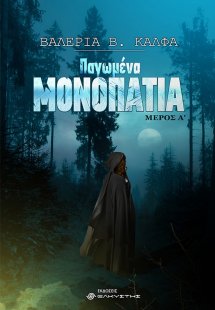 Παγωμένα μονοπάτια. Μέρος Α΄