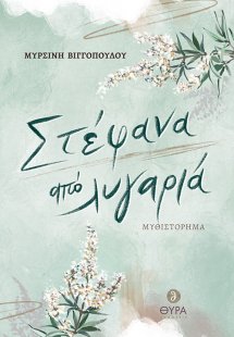 Στέφανα από λυγαριά