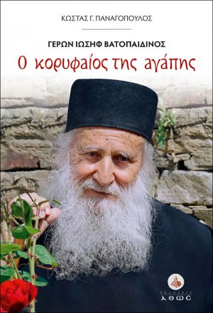 Ο κορυφαίος της αγάπης. Γέρων Ιωσήφ Βατοπαιδινός