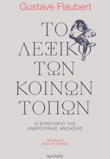 Το λεξικό των κοινών τόπων
