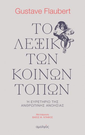 Το λεξικό των κοινών τόπων