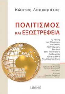 Πολιτισμός και εξωστρέφεια