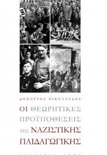 Οι θεωρητικές προϋποθέσεις της ναζιστικής παιδαγωγικής