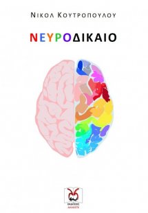 Νευροδίκαιο