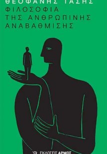 Η φιλοσοφία της ανθρώπινης αναβάθμισης