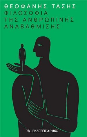 Η φιλοσοφία της ανθρώπινης αναβάθμισης