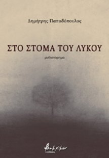 Στο στόμα του λύκου