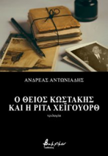Ο θείος Κωστάκης και η Ρίτα Χέιγουορθ