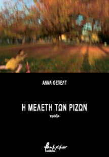 Η μελέτη των ριζών