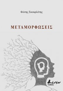 Μεταμορφώσεις