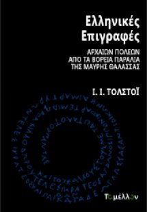 Ελληνικές επιγραφές αρχαίων πόλεων από τα βόρεια παράλι...