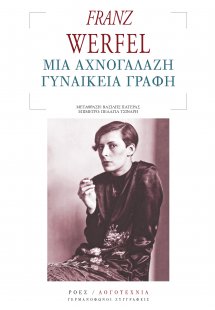 Μια αχνογάλαζη γυναικεία γραφή