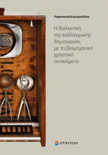 Η διαλεκτική της καλλιτεχνικής δημιουργίας με το βιομηχ...