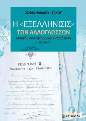 Η εξελλήνισις των αλλογλώσσων