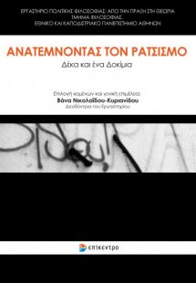 Ανατέμνοντας τον ρατσισμό