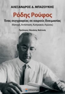 Ρόδης Ρούφος