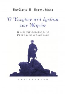 Ο Υπερίων στα ερείπια των Αθηνών