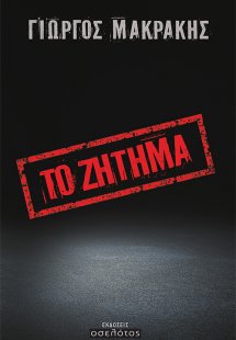 Το ζήτημα