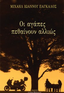 Οι αγάπες πεθαίνουν αλλιώς